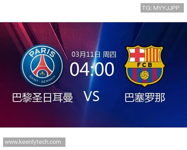 巴塞罗那与巴黎圣日耳曼对决分析及战术解析
