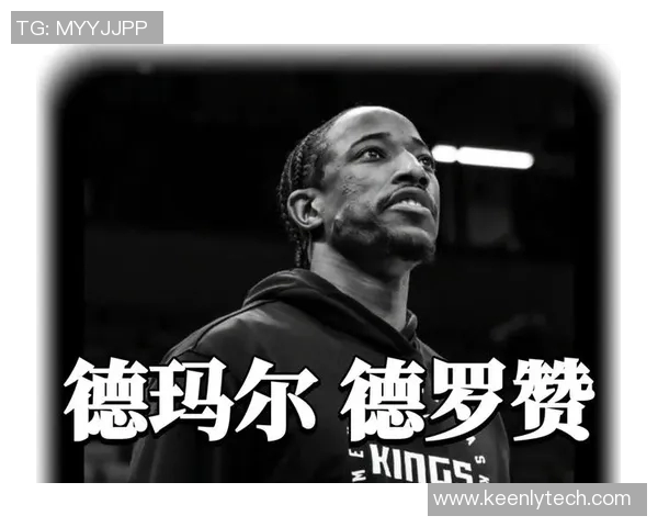 德马尔德罗赞:从天赋少年到NBA巨星的奋斗历程与辉煌成就 德马尔德罗赞:从天赋少年到NBA巨星的奋斗历程与辉煌成就