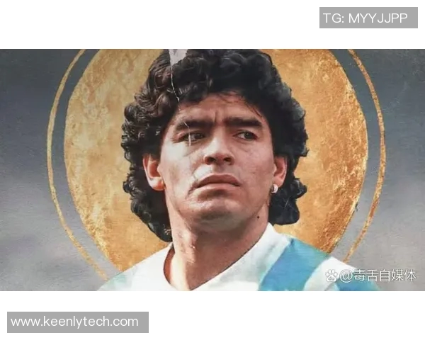 马拉多纳：足球传奇永不熄灭