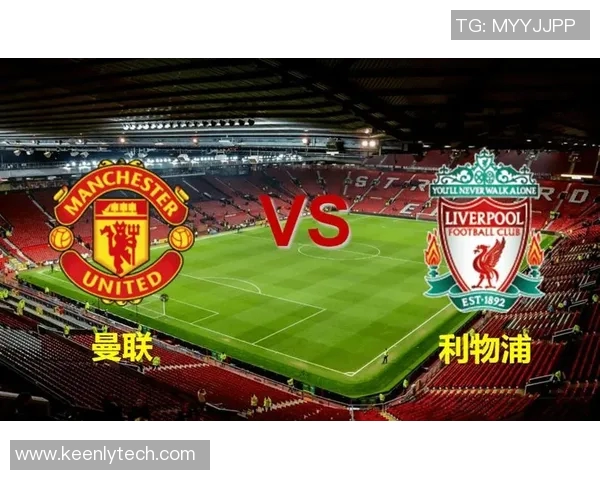 利物浦对曼联精彩对决视频直播地址分享与观看指南