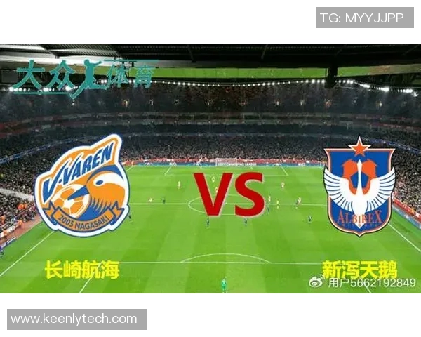 新泻天鹅与长崎成功的激烈对决揭示了日本足球的竞争魅力与未来发展潜力