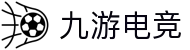 九游电竞 (中国) - 官方网站