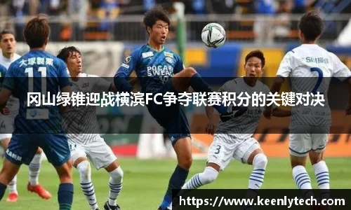 冈山绿锥迎战横滨FC争夺联赛积分的关键对决
