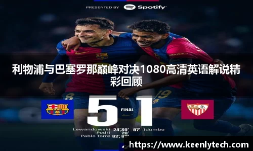 利物浦与巴塞罗那巅峰对决1080高清英语解说精彩回顾