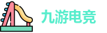 九游电竞最新地址